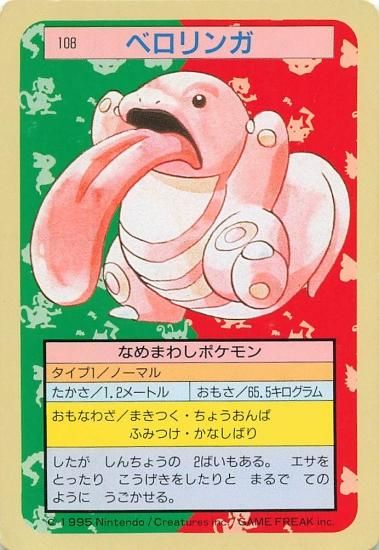 スーパーセール タイムセール 時間 ポケモンカード トップサン ベロリンガ 108 - トレーディング ポケモンカードゲーム