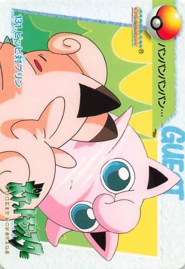 ポケットモンスター アニメコレクション ピッピ対プリン 131