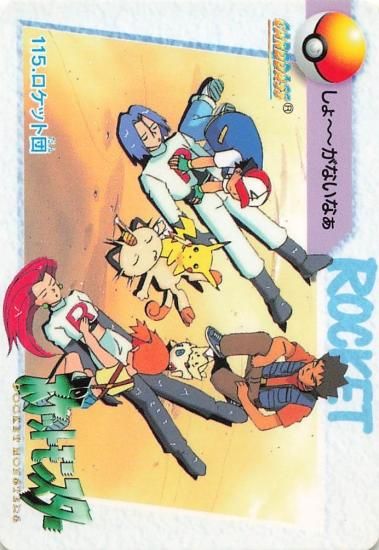 ポケットモンスター アニメコレクション ロケット団 115