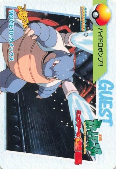 送料無料◆2024新品  ポケットモンスター アニメコレクション カメックス MOVIE10 カードダスその他