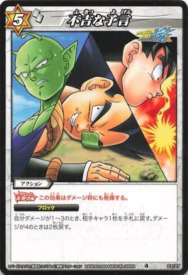 ミラクルバトルカードダス ドラゴンボール改 不吉な予言 23/27