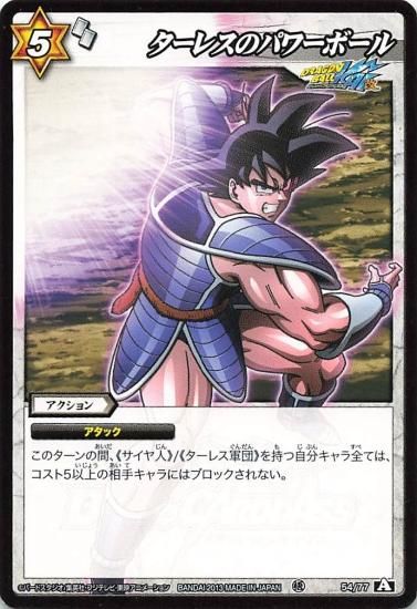 ミラクルバトルカードダス ドラゴンボール改 ターレスのパワー ミラクルバトルカードダス ドラゴンボール改 ターレスのパワー