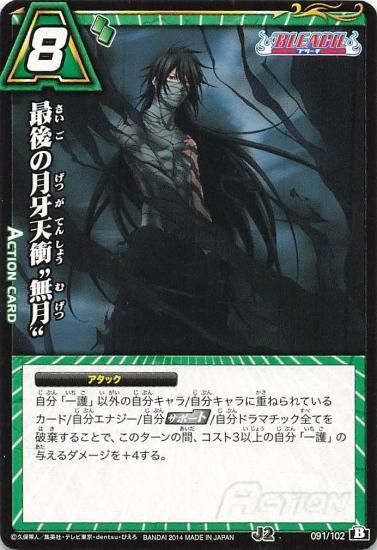 ミラクルバトルカードダス BLEACH 最後の月牙天衝“無月” J2 091 ミラクルバトルカードダス BLEACH 最後の月牙天衝“無月” J2 091