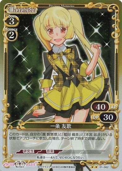 プレシャスメモリーズ AKB0048 一条 友歌 星2 01-062 - トレーディング