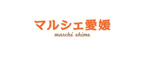 マルシェ愛媛 公式サイト