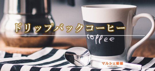 ドリップコーヒー　コーヒー　愛媛　ギフト　ふるさと　グルメ