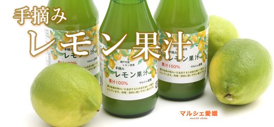 手摘み レモン果汁100％ 通販　瀬戸内レモン使用 マルシェ愛媛