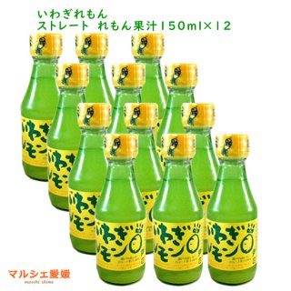 いわぎレモン 150ml 12本 ストレート 100％レモン果汁 防腐剤なし 添加物なし 国産 レモン汁 産地直送