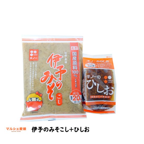 伊予の味噌 伊予のみそ こし 300g ひしお 150g 愛媛 ギノー 減塩 国産