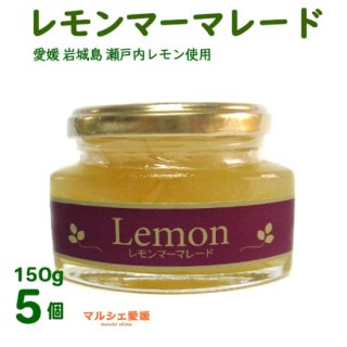 レモン マーマレード 5個 国産 レモン使用 愛媛 岩城島 ふるさと グルメ ジャム 一部地域 送料無料 