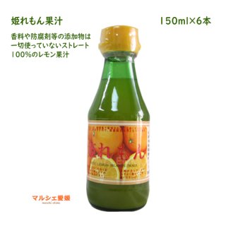 レモン果汁 150ml 6本 いわぎ姫れもん 国産 100％レモン果汁 レモン汁 岩城島 一部地域 送料無料