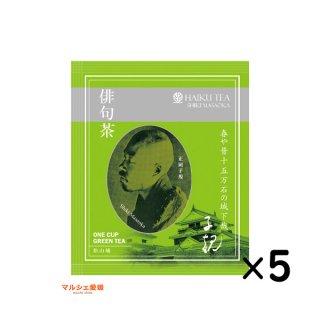 俳句茶 2g×5 お茶 緑茶 愛媛 松山 正岡子規 グリーンティー 送料無料