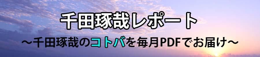 千田琢哉レポート～千田琢哉のコトバを毎月PDFでお届け～