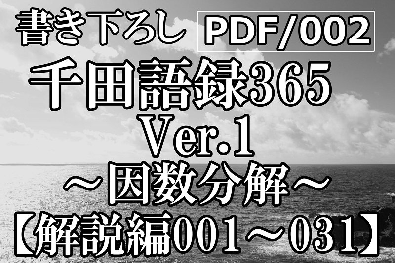 PDF/002 千田語録Ver.1 解説編001〜031(2018年12/25発売)