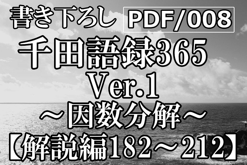 PDF/008 千田語録Ver.1 解説編182〜212(2019年6/25発売)