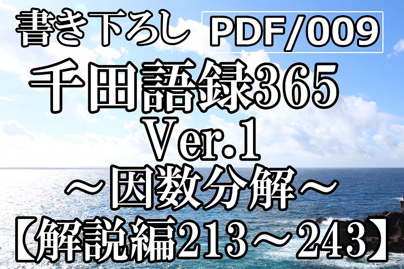 PDF/009 千田語録Ver.1 解説編213〜243(2019年7/25発売)