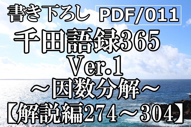 PDF/011 千田語録Ver.1 解説編274〜304(2019年9/25発売)
