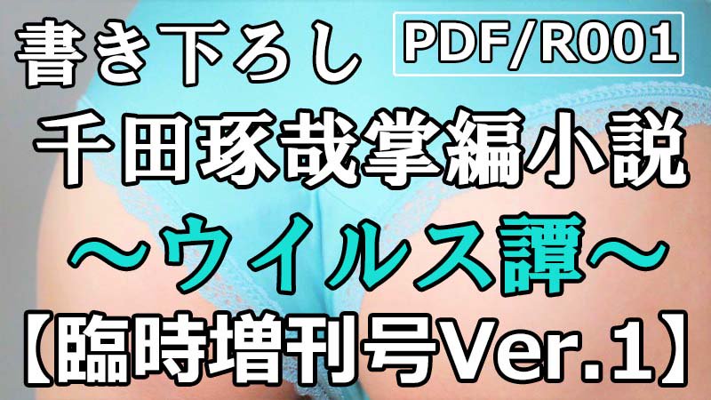 PDF/R001 臨時増刊号Ver.1(掌編小説)2020年5/5発売