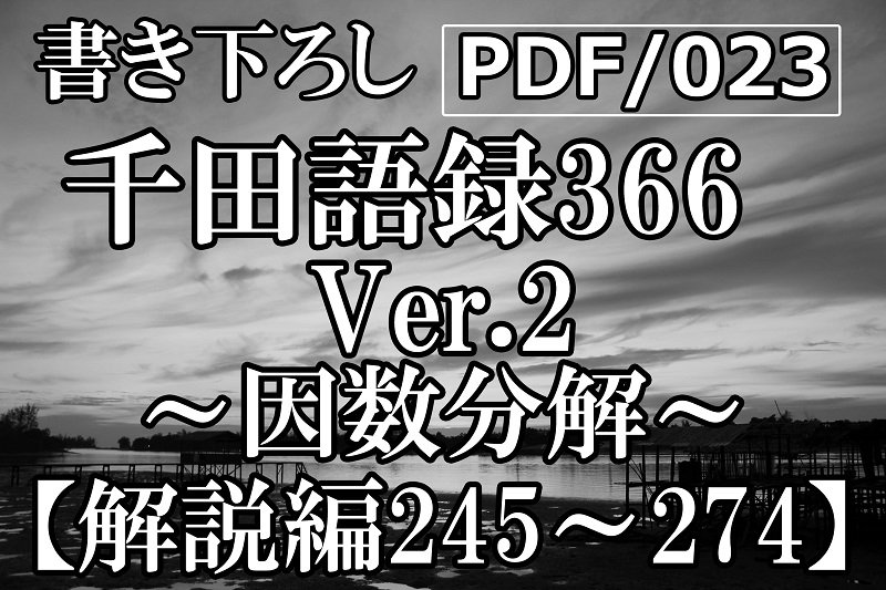 PDF/023 千田語録Ver.2 解説編245〜274(2020年8/25発売)