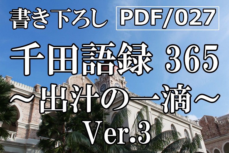 PDF/027 千田語録365 Ver.3(2020年12/10発売)