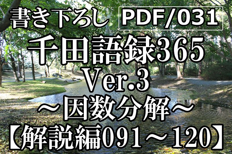 PDF/031 千田語録Ver.3 解説編091〜120(2021年3/25発売)