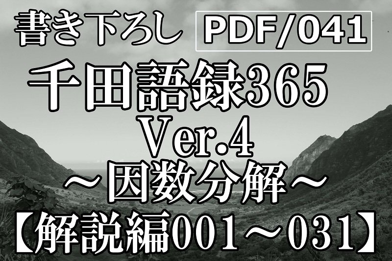 PDF/041 千田語録Ver.4 解説編001〜031(2021年12/25発売)