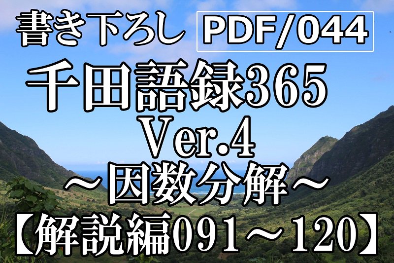 PDF/044 千田語録Ver.4 解説編091〜120(2022年3/25発売)