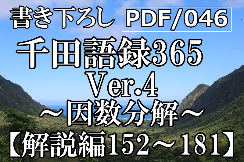 PDF/046 千田語録Ver.4 解説編152〜181(2022年5/25発売)