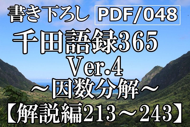 PDF/048 千田語録Ver.4 解説編213〜243(2022年7/25発売)