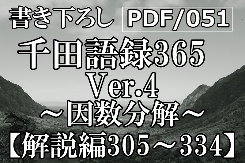 PDF/051 千田語録Ver.4 解説編305〜334(2022年10/25発売)