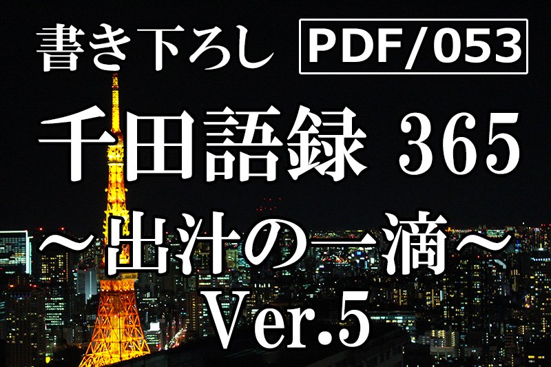 PDF/053 千田語録365 Ver.5(2022年12/10発売)