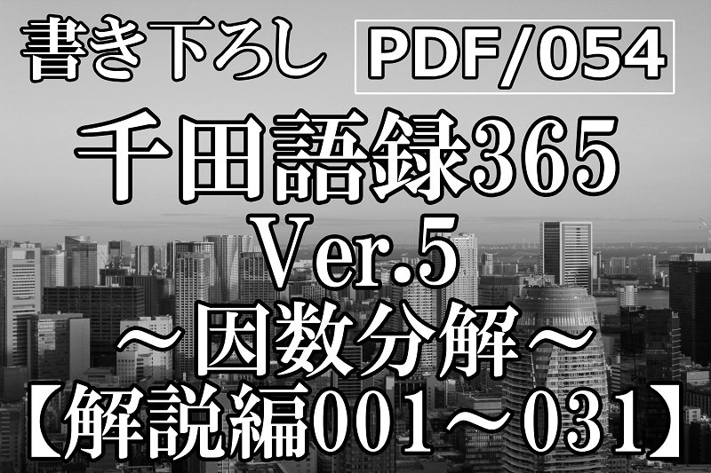PDF/054 千田語録Ver.5 解説編001〜031(2022年12/25発売)