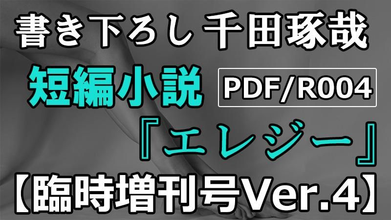 PDF/R004 臨時増刊号Ver.4(短編小説)2022年12/24発売 - 千田琢哉 PDF/R004 臨時増刊号Ver.4(短編小説)2022年12/24発売 - 千田琢哉