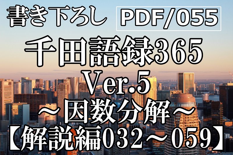 PDF/055 千田語録Ver.5 解説編032〜059(2023年1/25発売)