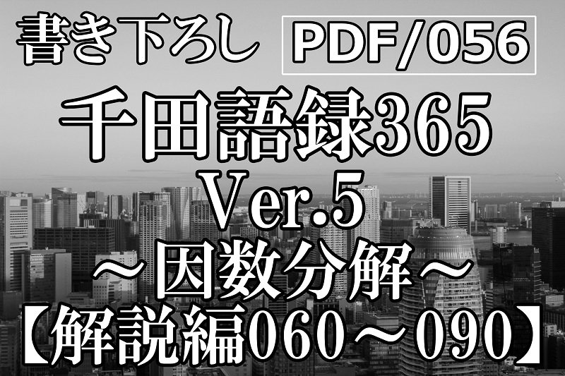 PDF/056 千田語録Ver.5 解説編060〜090(2023年2/25発売)