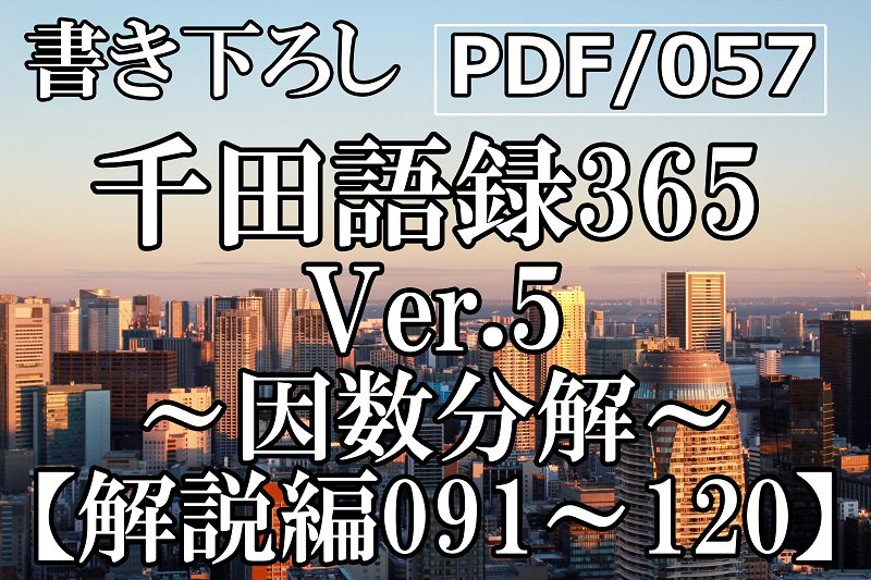 PDF/057 千田語録Ver.5 解説編091〜120(2023年3/25発売)