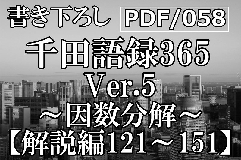 PDF/058 千田語録Ver.5 解説編121〜151(2023年4/25発売)