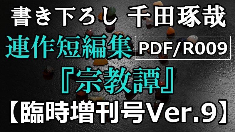 PDF/R009 臨時増刊号Ver.9(連作短編集)2024年5/5発売 - 千田琢哉 PDF/R009 臨時増刊号Ver.9(連作短編集)2024年5/5発売 - 千田琢哉