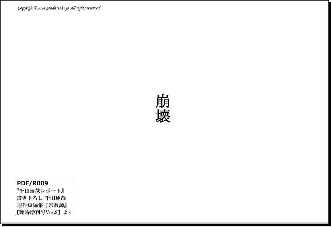 PDF/R009 臨時増刊号Ver.9(連作短編集)2024年5/5発売 - 千田琢哉 PDF/R009 臨時増刊号Ver.9(連作短編集)2024年5/5発売 - 千田琢哉