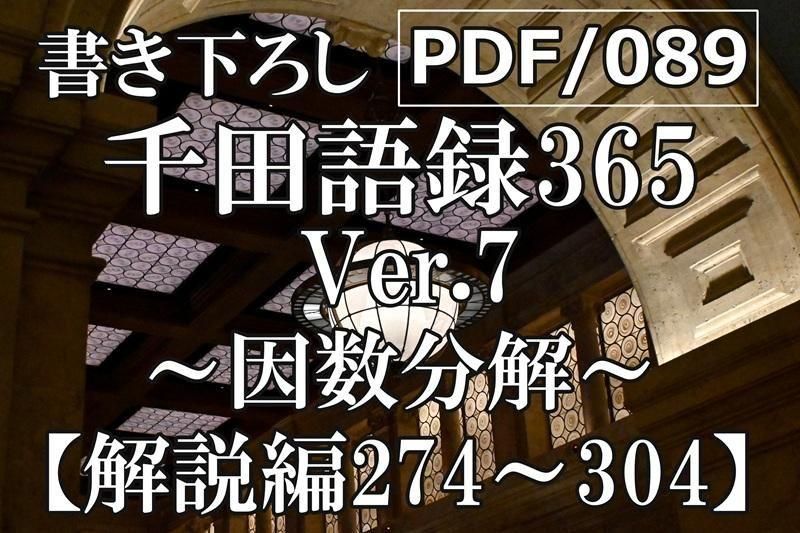 PDF/089 ĸϿVer.7 274304(2025ǯ9/25ȯ)<img class='new_mark_img2' src='https://img.shop-pro.jp/img/new/icons15.gif' style='border:none;display:inline;margin:0px;padding:0px;width:auto;' />
