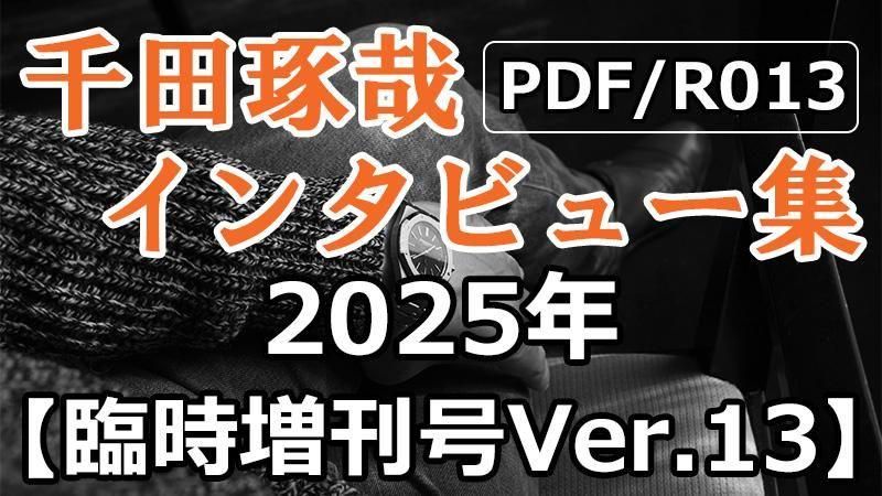 千田琢哉レポート～千田琢哉のコトバを毎月PDFでお届け～