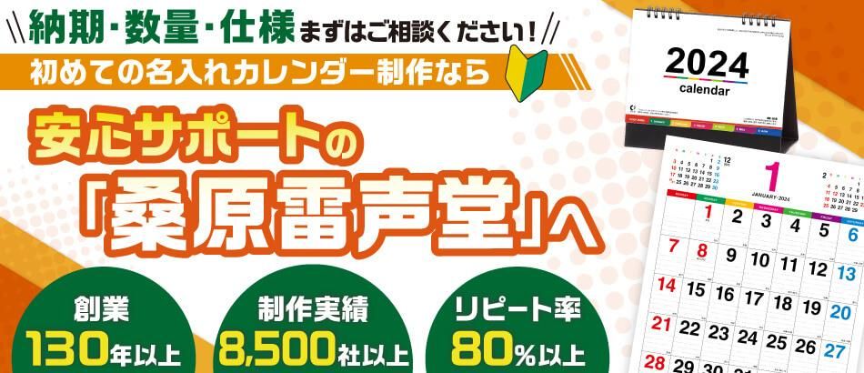 創業120年以上、制作実績8500社以上!ノベルティ専門店「桑原雷声堂」です