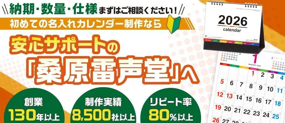 創業120年以上、制作実績8500社以上!ノベルティ専門店「桑原雷声堂」です