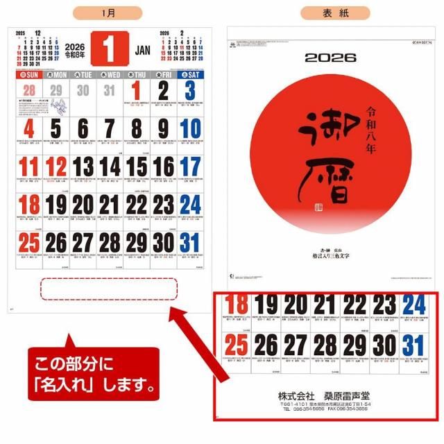 rkmerci土日発送不可♪ページ NK-186】御暦（格言入り3色文字） 名入れカレンダー 2026年 - 名入れ