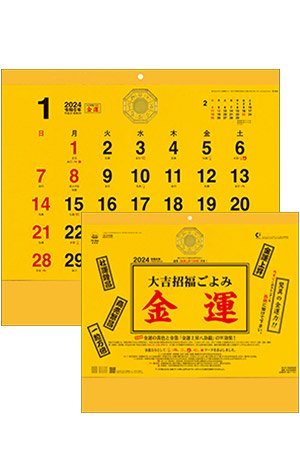Td 964 大吉招福ごよみ 金運カレンダー 名入れカレンダー 22年 名入れカレンダー 名入れうちわ ノベルティ専門店の 桑原雷声堂