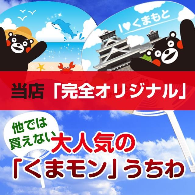 くまモン」オリジナル名入れうちわ 名入れカレンダー、名入れうちわ、ノベルティ専門店の「桑原雷声堂」 くまモンうちわ 裏面に名入れ印刷できます(100本セット)絵柄18種類から選べます