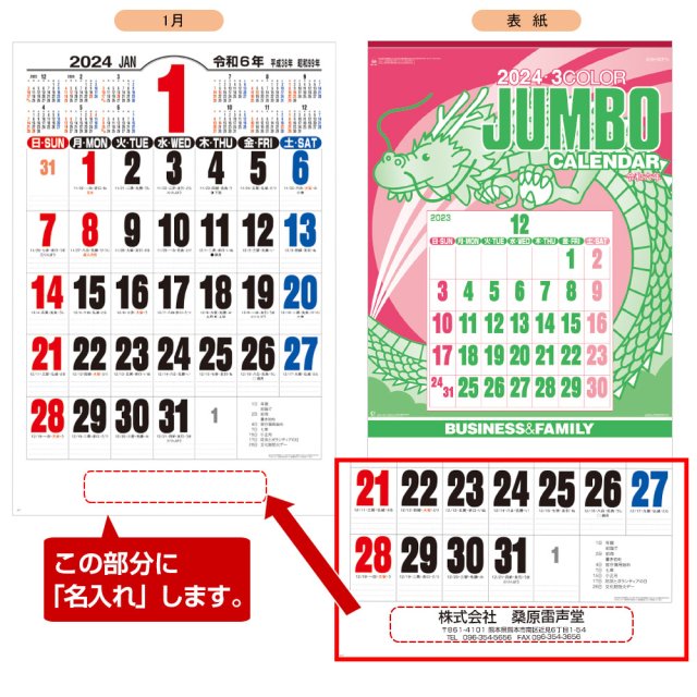 【NK-191】ジャンボ3色文字 名入れカレンダー