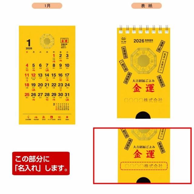 TD-180】金運・ポケットカレンダー(メモ付) 2026年 - 名入れカレンダー