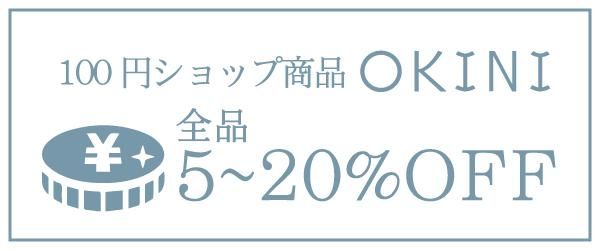 OKINI5~20%OFF