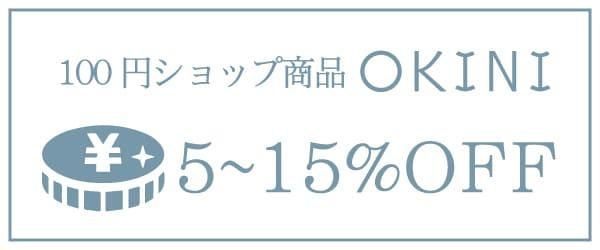 OKINI5~15%OFF